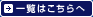一覧はこちらへ