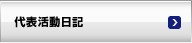 代表活動日記