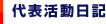 代表活動日記