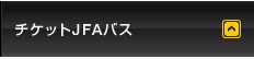 チケットJFAバス