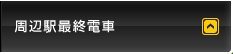 周辺駅最終電車