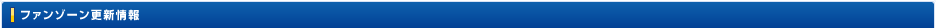 ファンゾーン更新情報