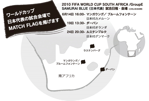 ワールドカップ　日本代表の試合会場でMATCH FLAGを掲げます