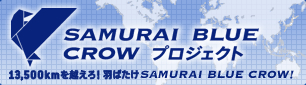 SAMURAI BLUE CROW プロジェクト 13,500kmを越えろ！羽ばたけ SAMURAI BLUE CROW!