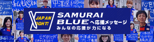 SAMURAI BLUEへ応援メッセージ みんなの応援が力になる