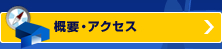 概要・アクセス