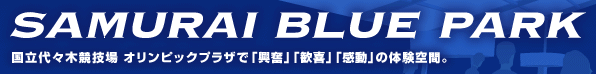 SAMURAI BLUE PARK 国立代々木競技場 オリンピックプラザで「興奮」「歓喜」「感動」の体験空間。【入場無料】