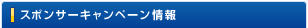 スポンサーキャンペーン情報