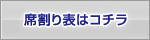 席割り表はこちら