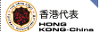 香港代表