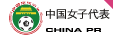 中国女子代表