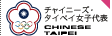 チャイニーズ･タイペイ女子代表