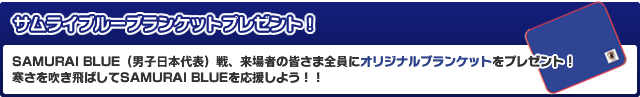 サムライブルーブランケットプレゼント