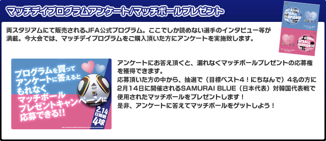 マッチデイプログラムアンケート/マッチボールプレゼント