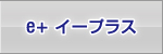 イープラス