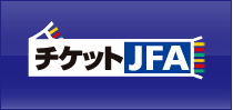 チケットJFA