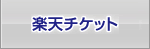 楽天チケット