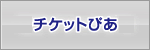 チケットぴあ