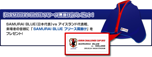 来場者の皆様全員に「SAMURAI BLUEフリース肩掛け」をプレゼント！ 