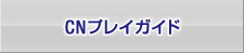 CNプレイガイド