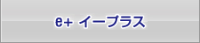 イープラス