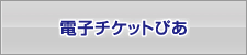 電子チケットぴあ