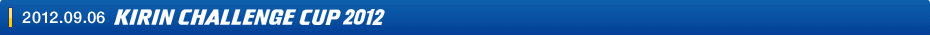 2012.09.06 キリンカップサッカー2012