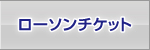 ローソンチケット