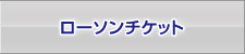ローソンチケット