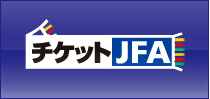 チケットJFA