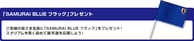 「SAMURAI BLUE フラッグ」プレゼント