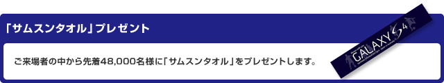 「サムスンタオル」プレゼント