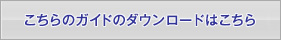 こちらのガイドのダウンロードはこちら