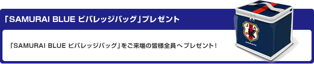 「SAMURAI BLUE ビバレッジバッグ」プレゼント