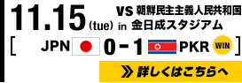 11.15 0-1 朝鮮民主主義人民共和国 in 金日成スタジアム