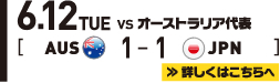 6.12 TUE オーストラリア代表 1-1 SAMURAI BULE（日本代表）