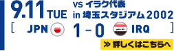 9.11 TUE SAMURAI BULE（日本代表）1-0 イラク代表 in 埼玉スタジアム２００２