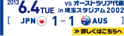 2013.6.4 TUE SAMURAI BULE（日本代表）1-1 オー-ストラリア代表