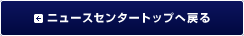 代表ニュースセンタートップへ戻る
