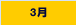 03月