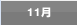 11月