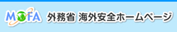 外務省海外安全ホームページ