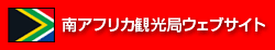 南アフリカ観光局ホームページ
