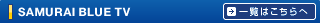 samuraiblue tv