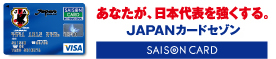 クレディセゾン　あなたが、日本代表を強くする。JAPANカードセゾン