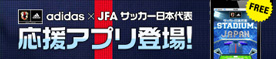 adidas　サッカー日本代表　応援アプリ登場！