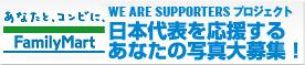 ファミリーマート　日本代表を応援するあなたの写真大募集