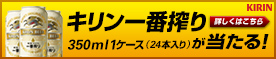 KIRIN カンパイゴールキャンペーン