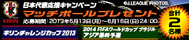 KIRIN　マッチボールプレゼントキャンペーン（0530KCC・0604W杯最終予選）