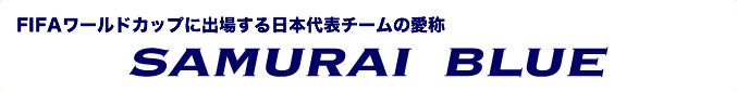 日本代表チーム愛称はSAMURAI BLUE
